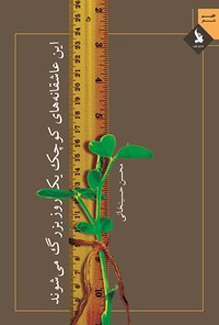 کتاب این عاشقانه‌های کوچک یک روز بزرگ می‌شوند اثر محسن حسین‌خانی