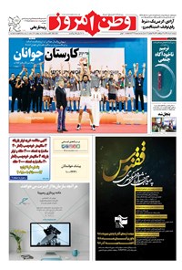 روزنامه وطن امروز - ۱۳۹۸ دوشنبه ۷ مرداد 
