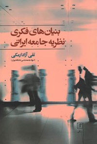 کتاب بنیان‌های فکری نظریه‌ی جامعه‌ی ایرانی اثر تقی آزاد ارمکی