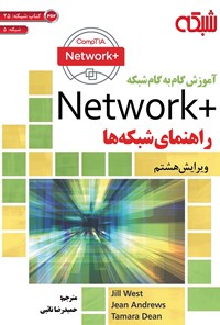 کتاب آموزش گام‌به‌گام +Network راهنمای شبکه اثر جیل وست