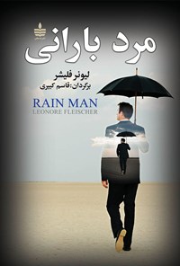 کتاب مرد بارانی اثر فلیشر لیونر