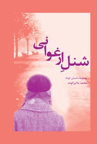کتاب شنل ارغوانی اثر محمد به‌ایرانوند
