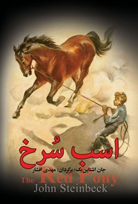 کتاب اسب سرخ اثر جان اشتاین‌بک