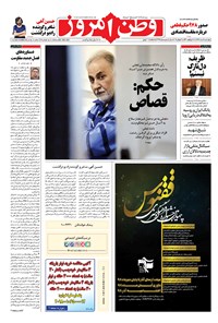 روزنامه وطن امروز - ۱۳۹۸ چهارشنبه ۹ مرداد 