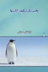 کتاب روایت یک پنگوئن از استوا اثر ابوالفضل صدیقی
