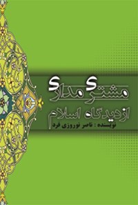 کتاب مشتری‌مداری از دیدگاه اسلام اثر ناصر نوروزی‌فرد