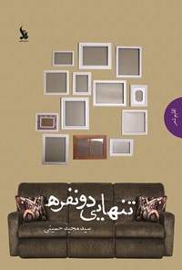 کتاب تنهایی دو نفره اثر سید‌مجید حسینی