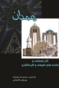 کتاب همدان، آثار باستانی و جاذبه‌های طبیعی و گردشگری اثر حسین اصغرنژاد
