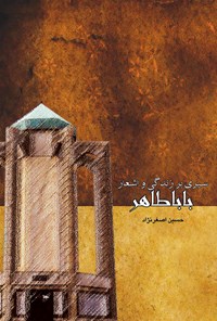 کتاب زندگی و اشعار باباطاهر اثر حسین اصغرنژاد
