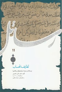 کتاب لطایف الحساب اثر قطب‌الدین لاهیجی