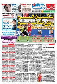 روزنامه ایران ورزشی-۱۸ اسفند ۱۳۹۳ 