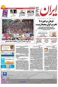 روزنامه ایران-۱۸ اسفند ۱۳۹۳-شماره ۵۸۸۶ 