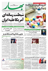 روزنامه بهار - ۱۳۹۸ چهارشنبه ۹ مرداد 