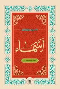 کتاب تدبر در هستی؛ تدبر در اسماء اثر احمدرضا اخوت
