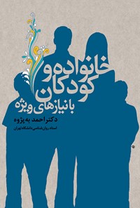 کتاب خانواده و کودکان با نیازهای ویژه اثر  احمد به‌پژوه