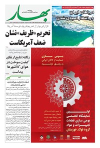 روزنامه بهار - ۱۳۹۸ شنبه ۱۲ مرداد 