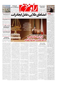 روزنامه راه مردم - یک شنبه ۱۳ مرداد 