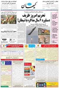 روزنامه کیهان - يکشنبه ۱۳ مرداد ۱۳۹۸ 
