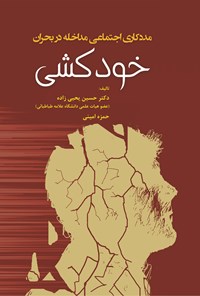کتاب مددکاری اجتماعی مداخله در بحران خودکشی اثر حسین یحیی‌زاده