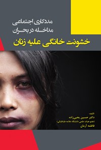 کتاب مددکاری اجتماعی مداخله در بحران خشونت خانگی علیه زنان اثر حسین یحیی زاده