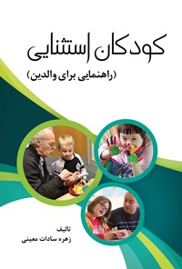 کتاب کودکان استثنایی اثر زهره سادات معینی