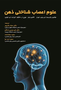 کتاب علوم اعصاب شناختی ذهن اثر پاتریسیا. ای. ریتیر- لورنز
