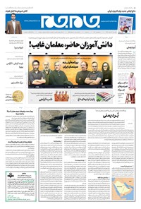 روزنامه روزنامه جام‌جم ـ شماره ۵۴۴۸ ـ یکشنبه ۱۳ مرداد ۹۸ 