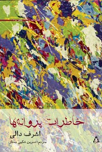 کتاب خاطرات پروانه‌ها: گزیده‌ای از مجموعه‌های شعری اشرف ابوالیزید اثر اشرف دالی