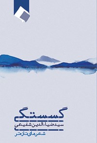 کتاب گسستگی اثر سیدضیاالدین شفیعی