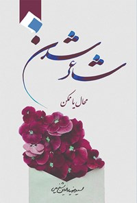 کتاب شاعر شدن اثر سیدضیاالدین شفیعی