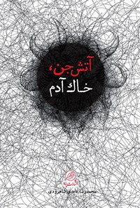 کتاب آتش جن، خاک آدم اثر محمدرضا عابدی شاهرودی