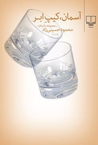 کتاب آسمان کیپ ابر اثر محمود حسینی‌زاد