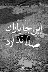 کتاب این‌جا باران صدا ندارد اثر کامران محمدی