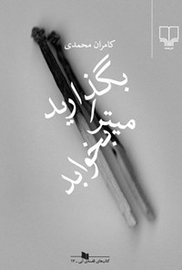 کتاب بگذارید میترا بخوابد اثر کامران محمدی
