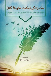 کتاب هک زندگی (حکمت‌های ۱۴گانه) اثر حسین شیرمحمدی