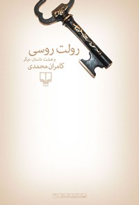 کتاب رولت روسی و هشت داستان دیگر اثر کامران محمدی