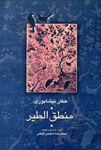 کتاب منطق الطیر اثر فریدالدین محمد عطار نیشابوری