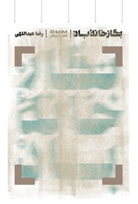 کتاب نگارخانه باد اثر رضا عبدالهی