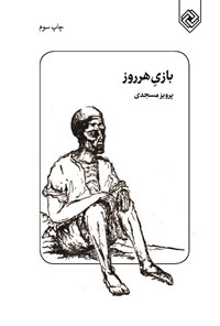 کتاب بازی هر روز اثر پرویز مسجدی