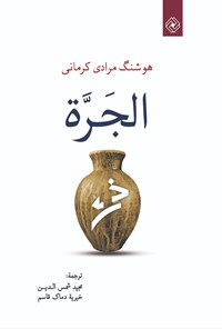 کتاب الجرة اثر هوشنگ مرادی کرمانی