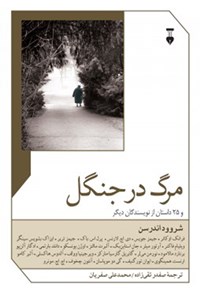 کتاب مرگ در جنگل و ۲۵ داستان از نویسندگان دیگر اثر صفدر تقی‌زاده