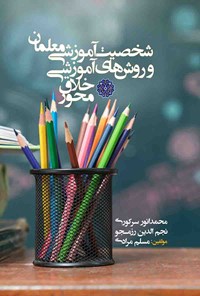 کتاب شخصیت آموزشی معلمان و روش‌های آموزشی خلاق محور اثر محمد انور سرکوری
