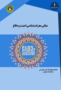 کتاب مبانی معرفت شناسی امنیت و دفاع اثر اسماعیل منصوری‌ لاریجانی