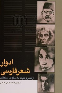 کتاب ادوار شعر فارسی؛ از مشروطیت تا سقوط سلطنت اثر محمدرضا شفیعی کدکنی