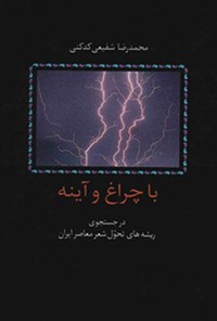 کتاب با چراغ و آینه در جستجوی ریشه های تحول شعر معاصر اثر محمدرضا شفیعی کدکنی
