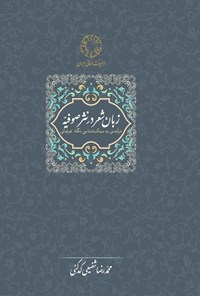 کتاب زبان شعر در نثر صوفیه اثر محمدرضا شفیعی کدکنی
