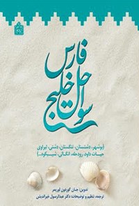 کتاب سواحل خلیج فارس اثر جان گوردون  لوریمر