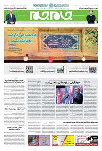روزنامه روزنامه جام‌جم ـ شماره ۵۴۶۰ ـ دوشنبه ۲۸ مرداد ۹۸ 