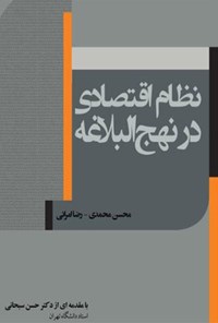 کتاب نظام اقتصادی در نهج البلاغه اثر محسن محمدی ایوانکی