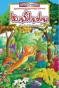 کتاب روباه و انگورها؛ قصه‌های آموزنده‌ی دیروز برای بچه‌های امروز اثر انتشارات دریم لند